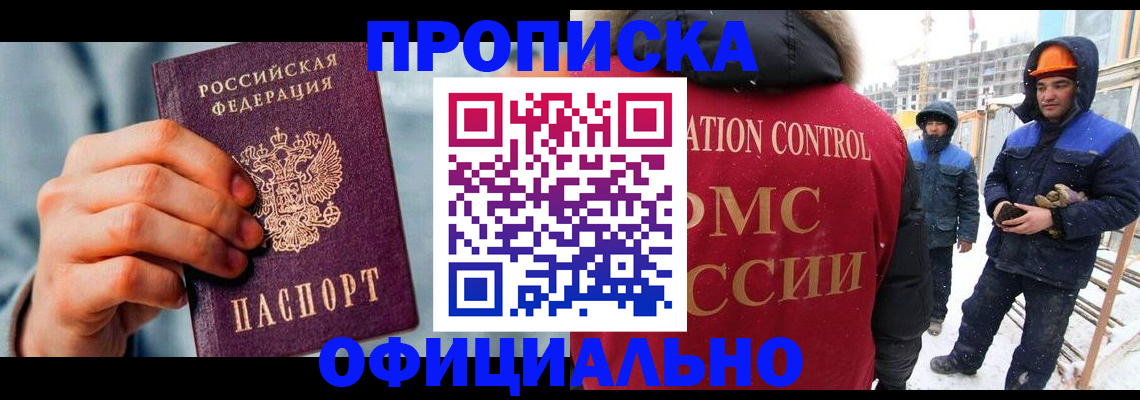 прописка для работы в Троицке